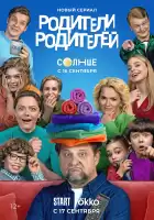 Родители родителей смотреть онлайн сериал 1 сезон